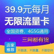 中国电信无限流量卡资费详情介绍，电信39元不限流量卡。